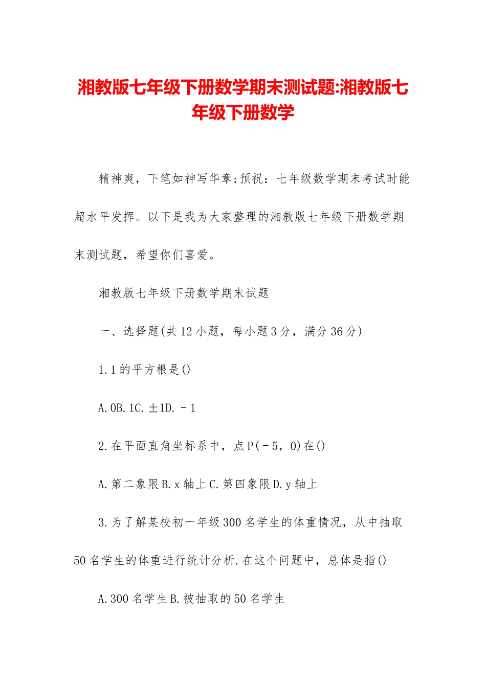 湘教版七年级下册数学期末测试题-湘教版七年级下册数学_第1页