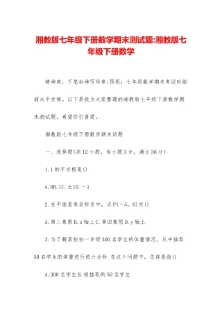 湘教版七年级下册数学期末测试题-湘教版七年级下册数学