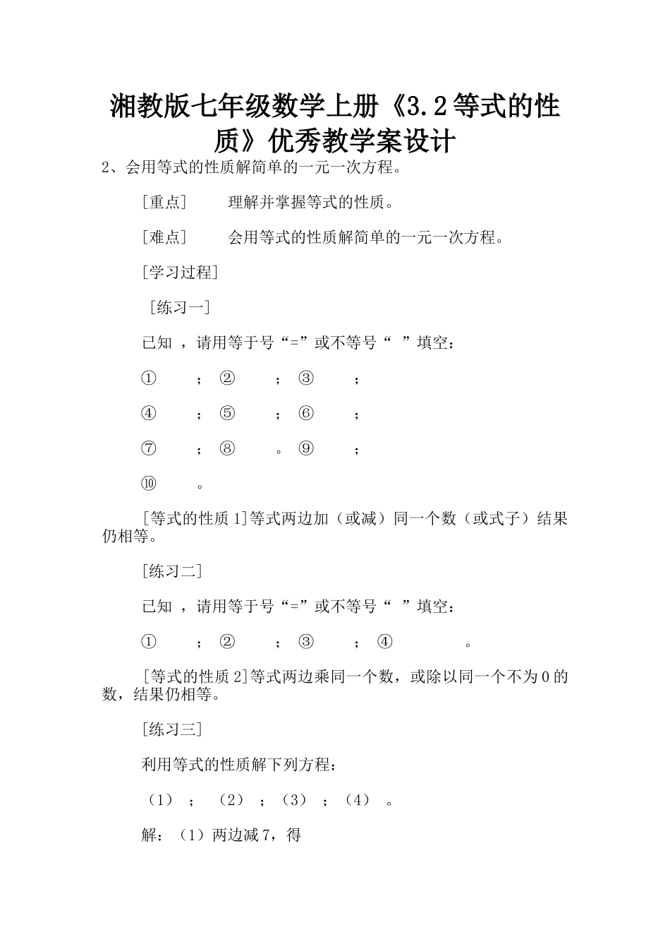 湘教版七年级数学上册《3.2等式的性质》优秀教学案设计_第1页