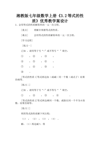 湘教版七年级数学上册《3.2等式的性质》优秀教学案设计