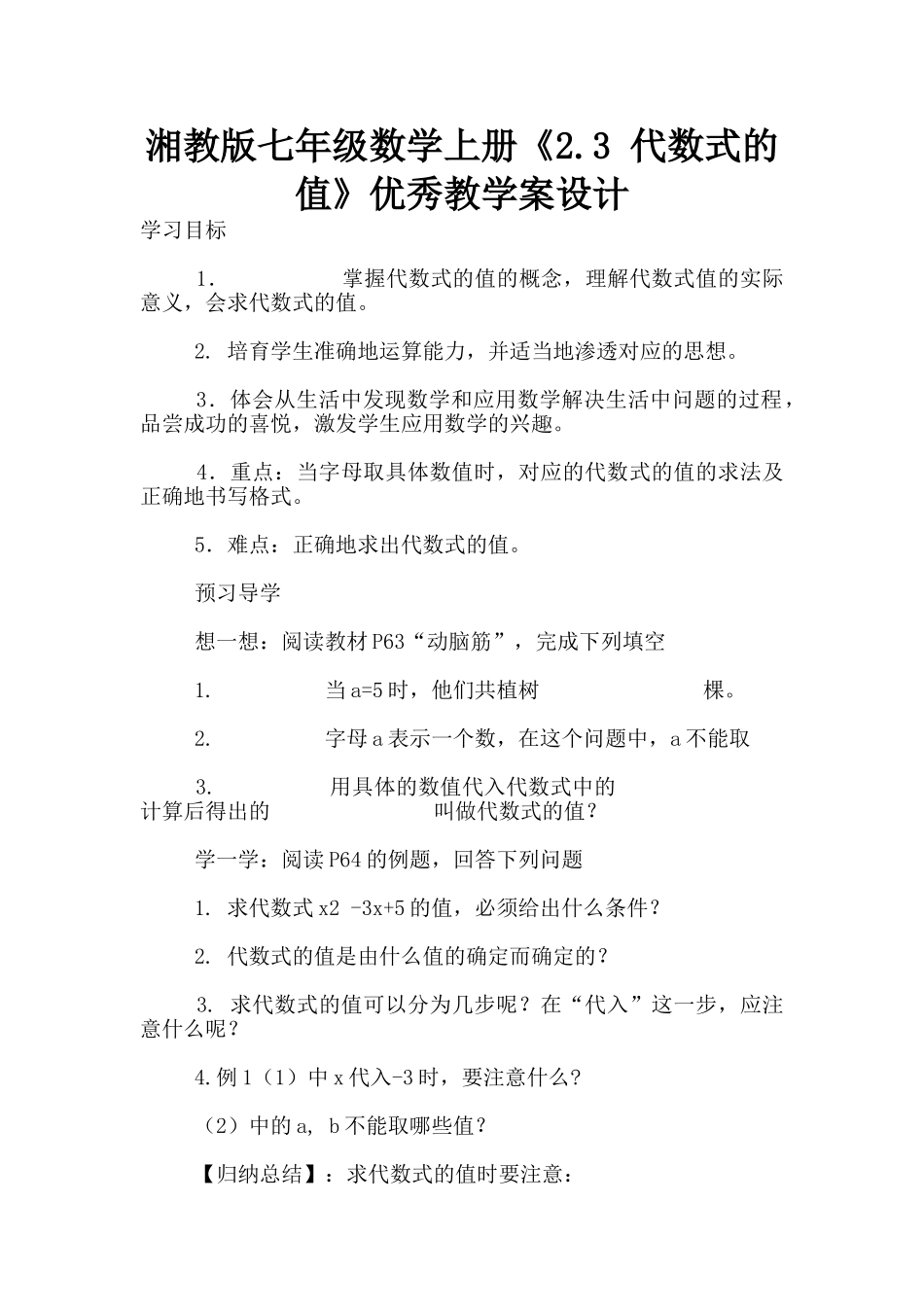 湘教版七年级数学上册《2.3-代数式的值》优秀教学案设计_第1页