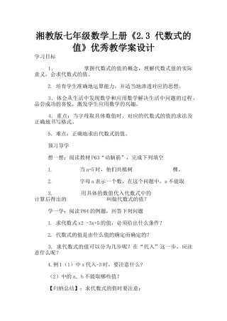 湘教版七年级数学上册《2.3-代数式的值》优秀教学案设计