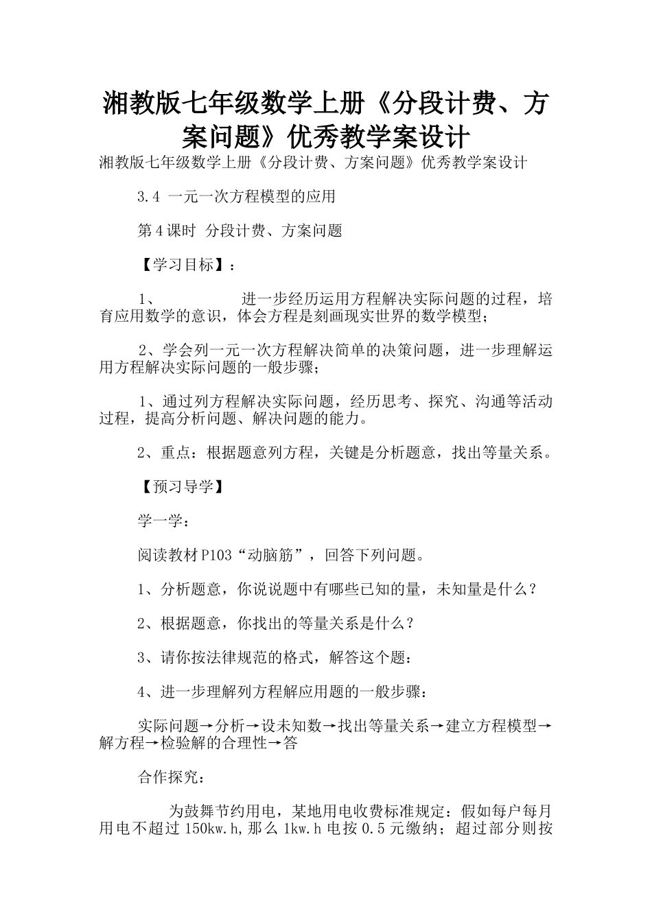 湘教版七年级数学上册《分段计费、方案问题》优秀教学案设计_第1页
