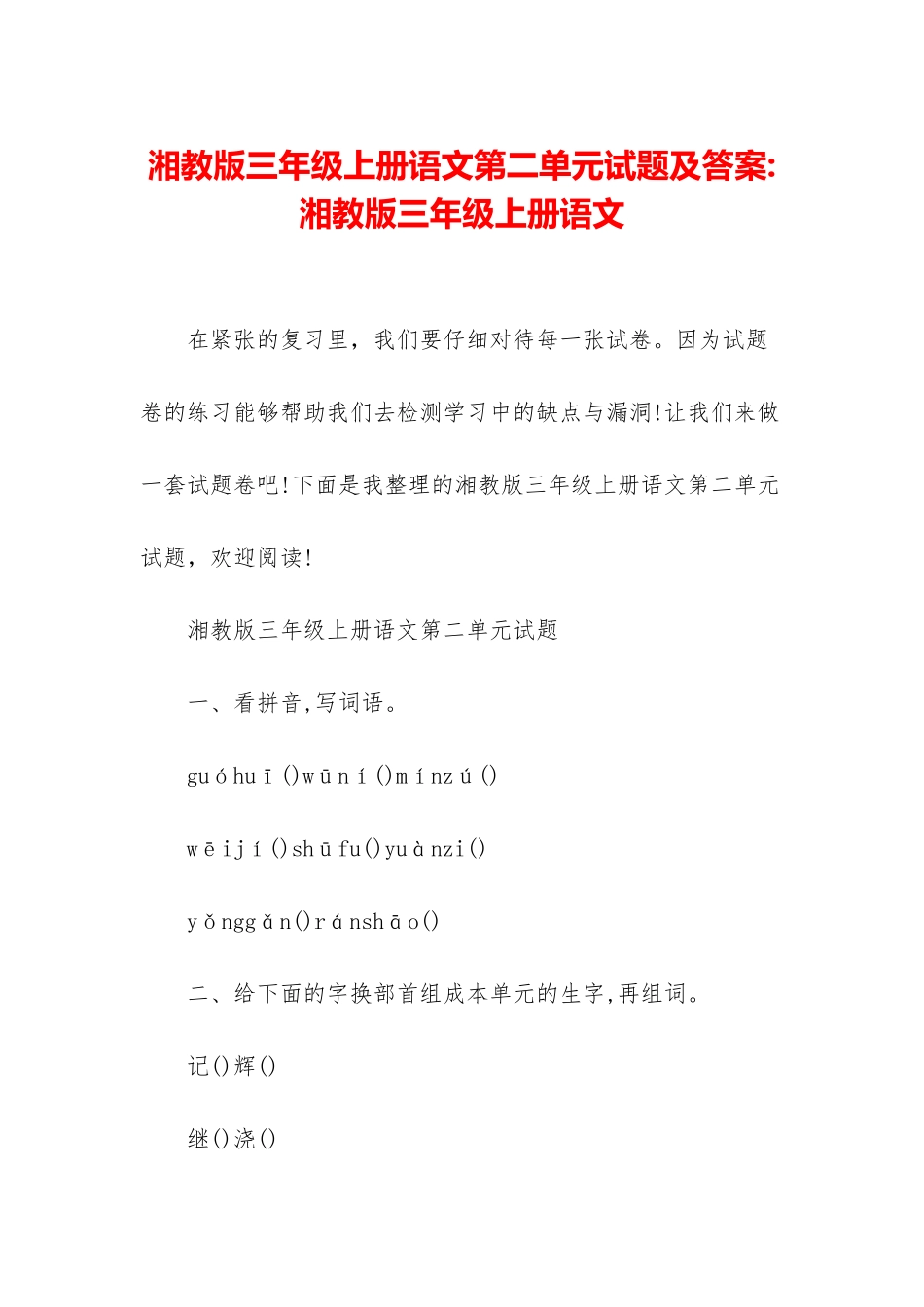 湘教版三年级上册语文第二单元试题及答案-湘教版三年级上册语文_第1页