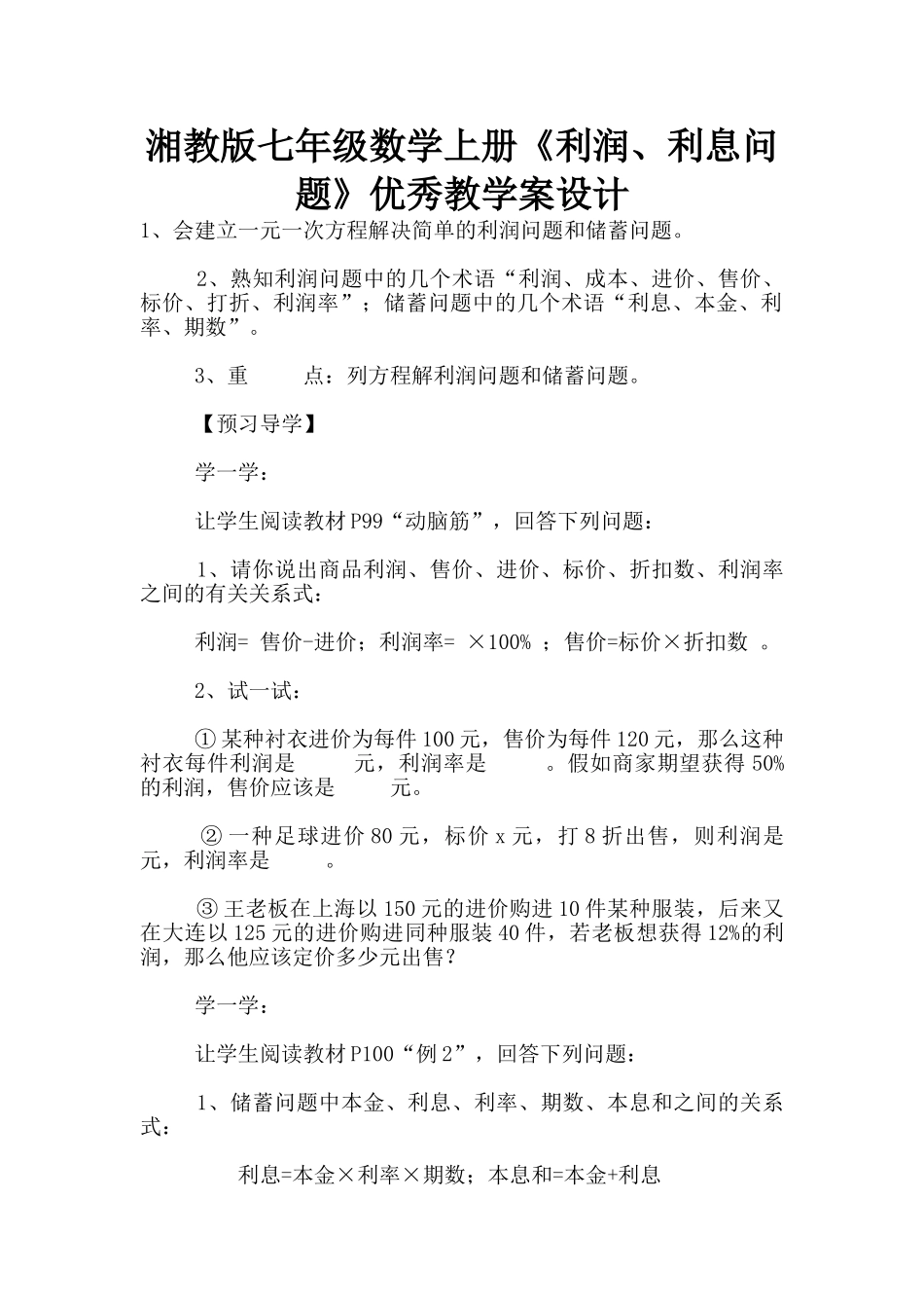 湘教版七年级数学上册《利润、利息问题》优秀教学案设计_第1页
