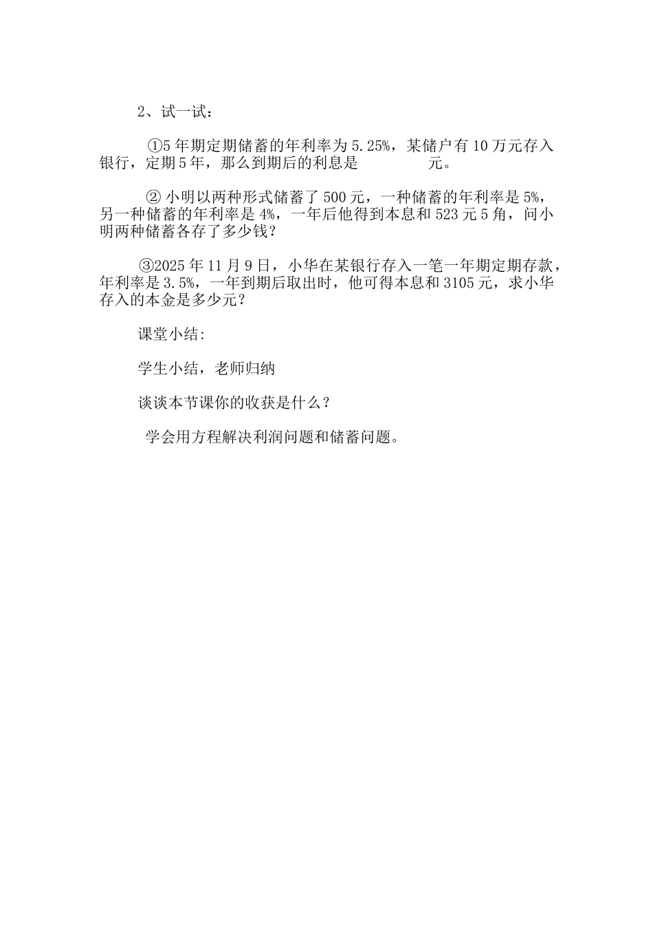 湘教版七年级数学上册《利润、利息问题》优秀教学案设计_第2页