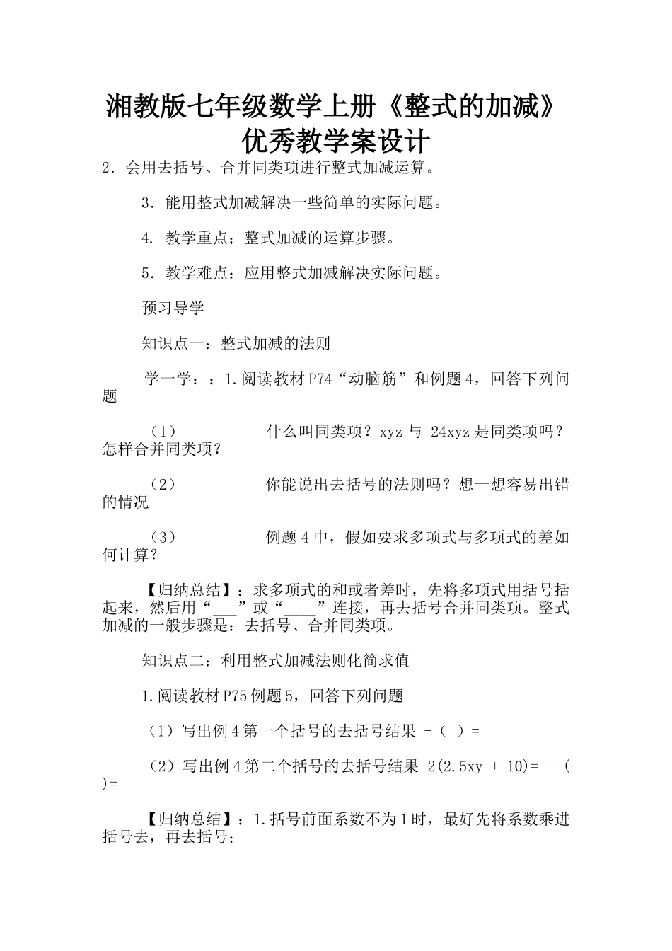 湘教版七年级数学上册《整式的加减》优秀教学案设计_第1页