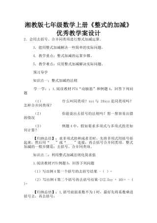 湘教版七年级数学上册《整式的加减》优秀教学案设计