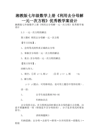 湘教版七年级数学上册《利用去分母解一元一次方程》优秀教学案设计