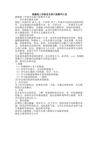 湘教版三年级音乐第六册教学计划-精品文案范文