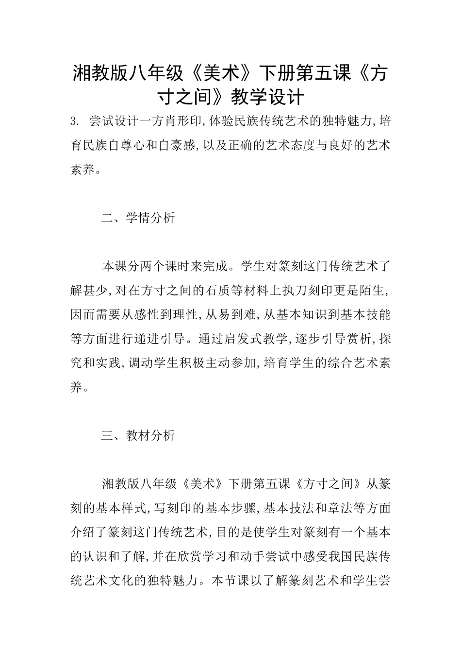 湘教版八年级《美术》下册第五课《方寸之间》教学设计_第1页