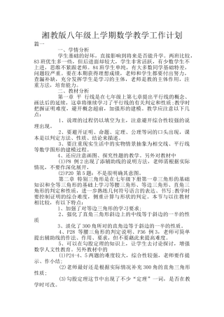 湘教版八年级上学期数学教学工作计划
