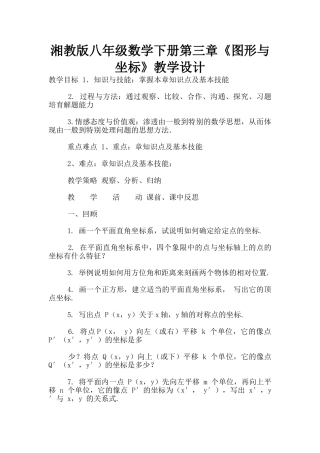 湘教版八年级数学下册第三章《图形与坐标》教学设计