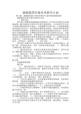 湘教版四年级美术教学计划