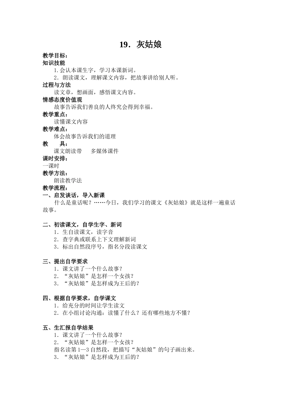 湘教版四年级上册《灰姑娘》WORD版教案_第1页