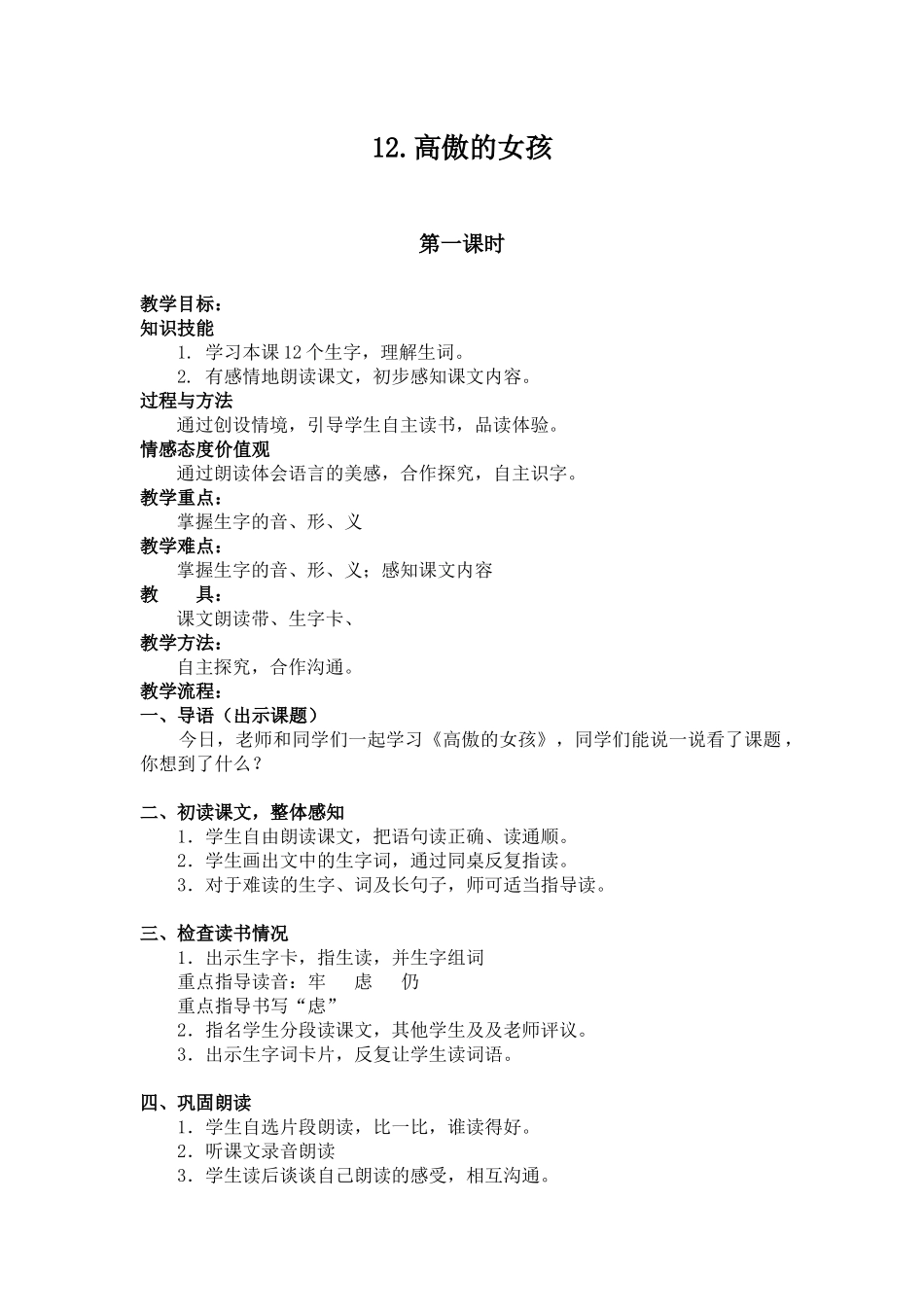 湘教版四年级上册《高傲的女孩》2-1WORD版教案_第1页