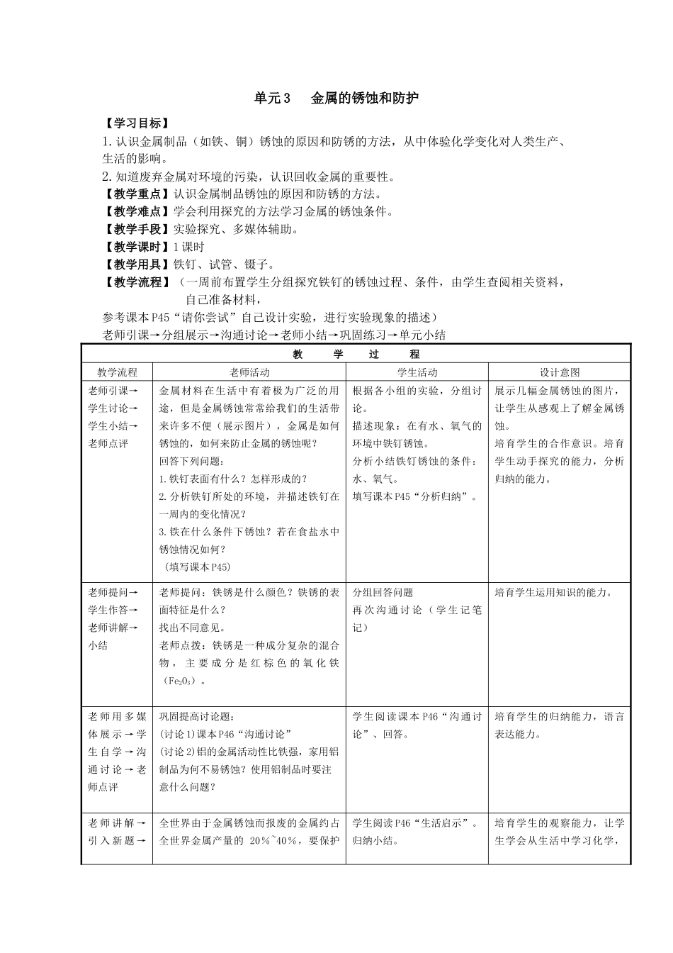 湘教版化学九年《金属的锈蚀与防护》同步教案二_第1页