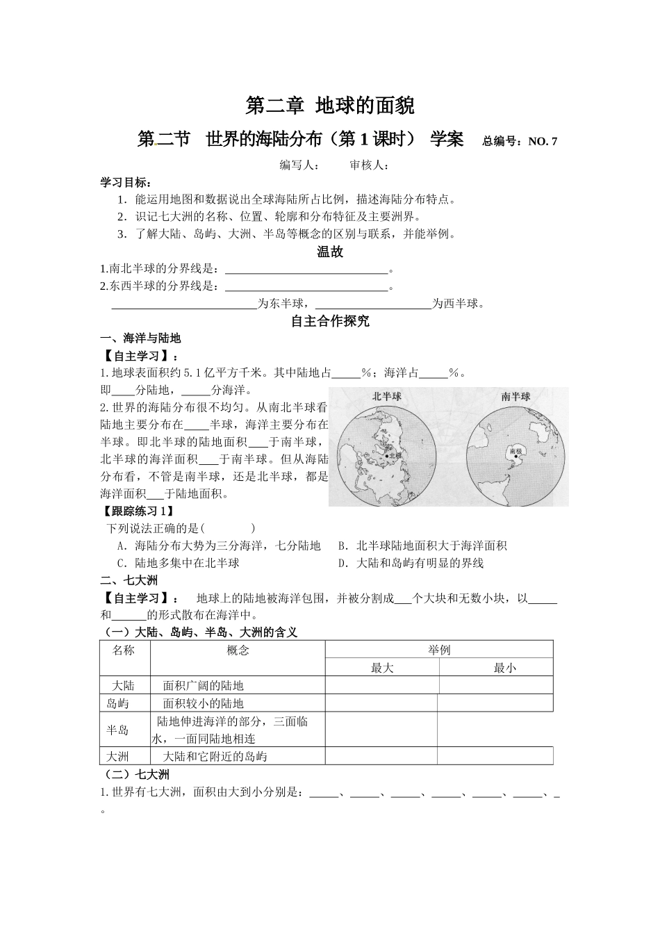 湘教版地理七上《世界的海陆分布》学案1]_第1页