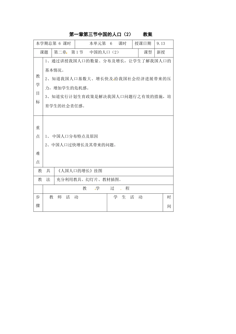 湘教版地理八上《中国的人口》教学设计_第1页