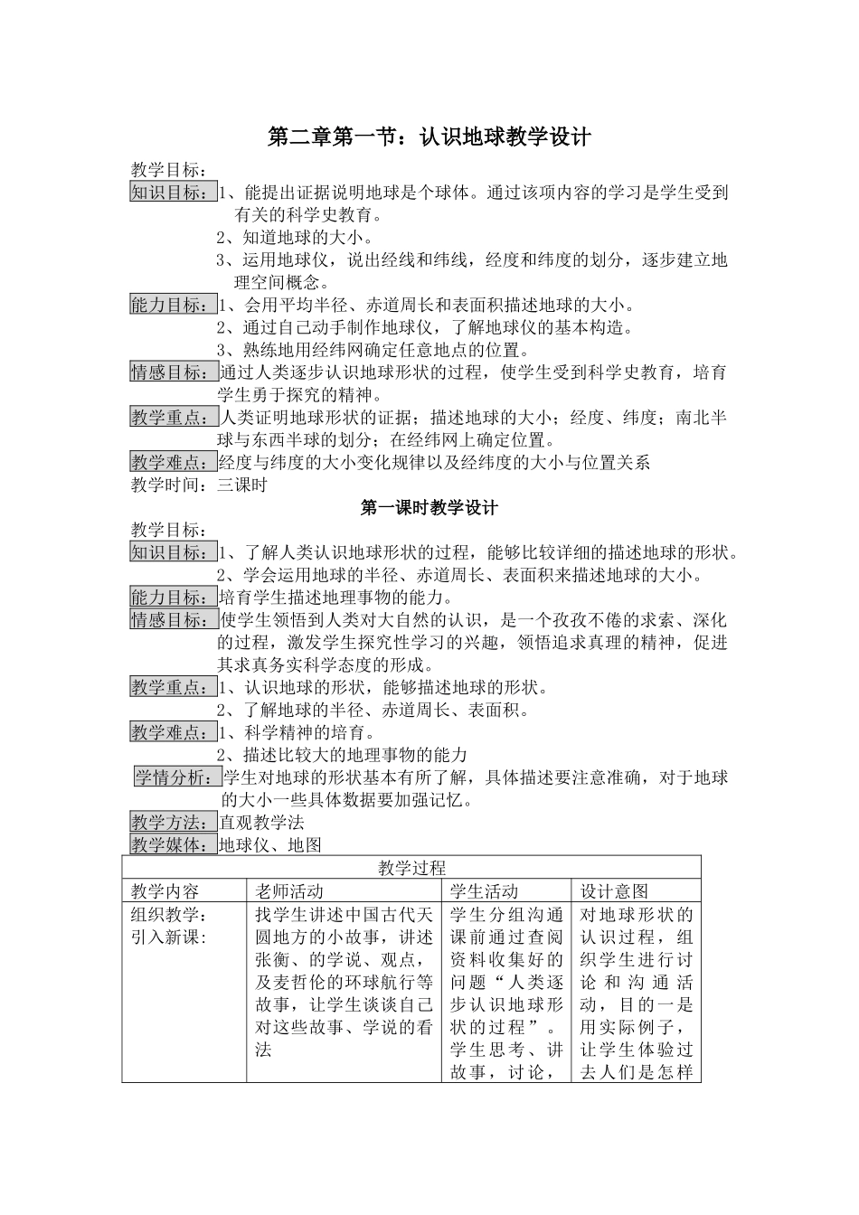 湘教版地理七上《认识地球》教学设计_第1页