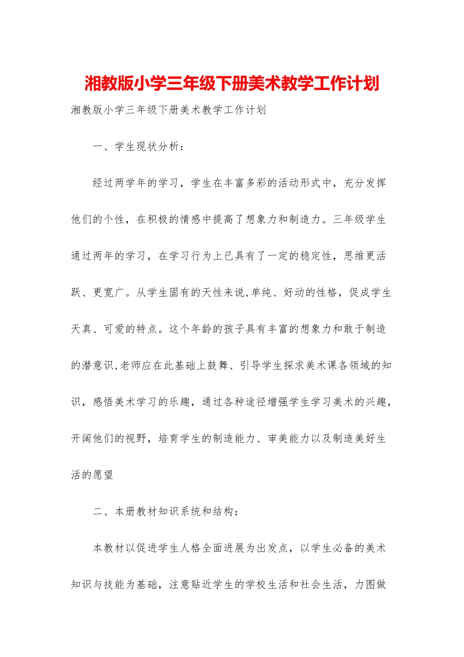 湘教版小学三年级下册美术教学工作计划_第1页