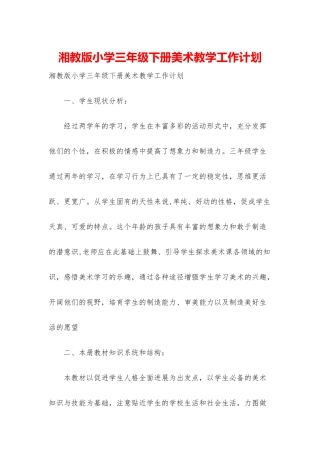 湘教版小学三年级下册美术教学工作计划