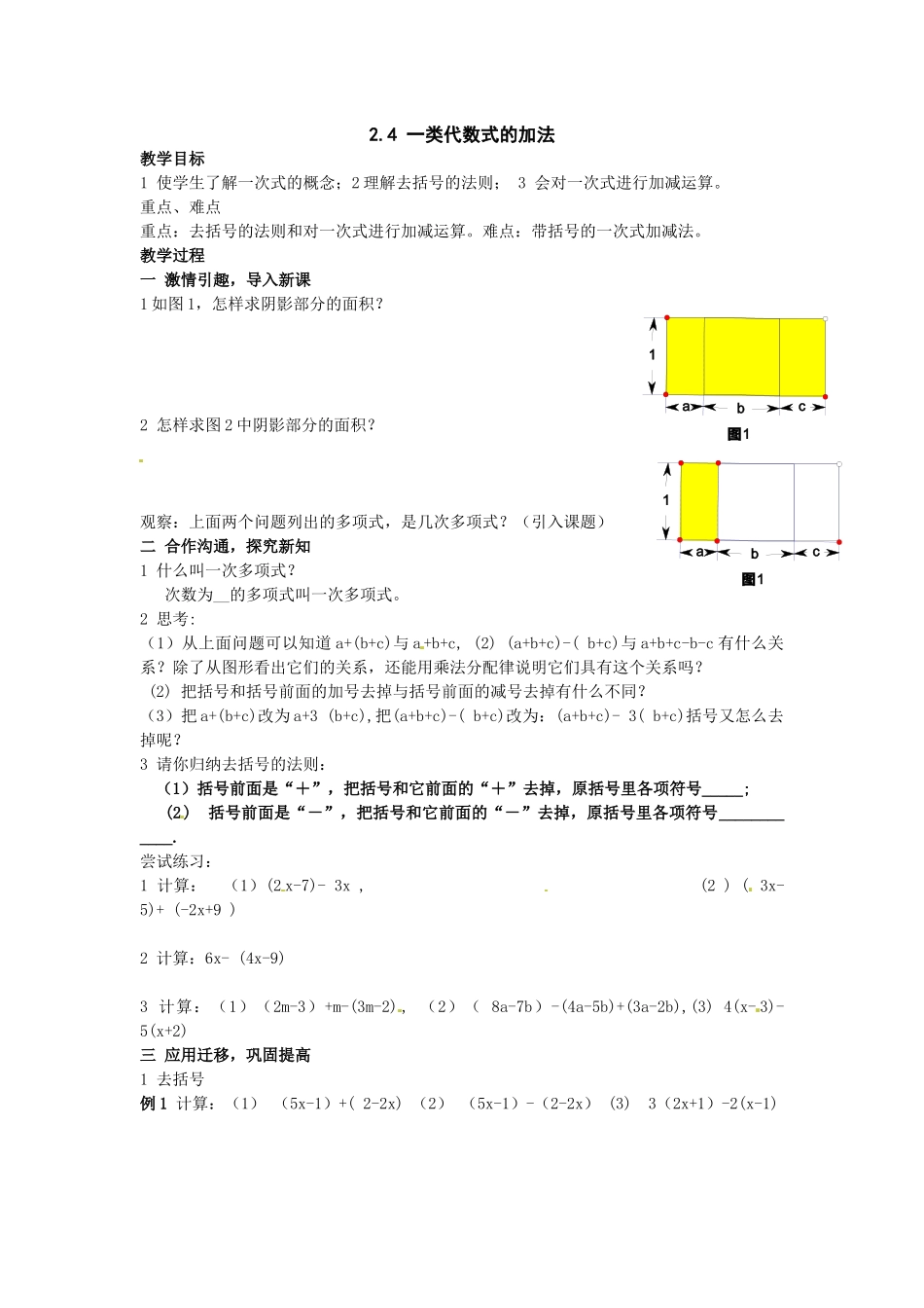 湘教版数学七上2.4《一类代数式的加法》教案_第1页