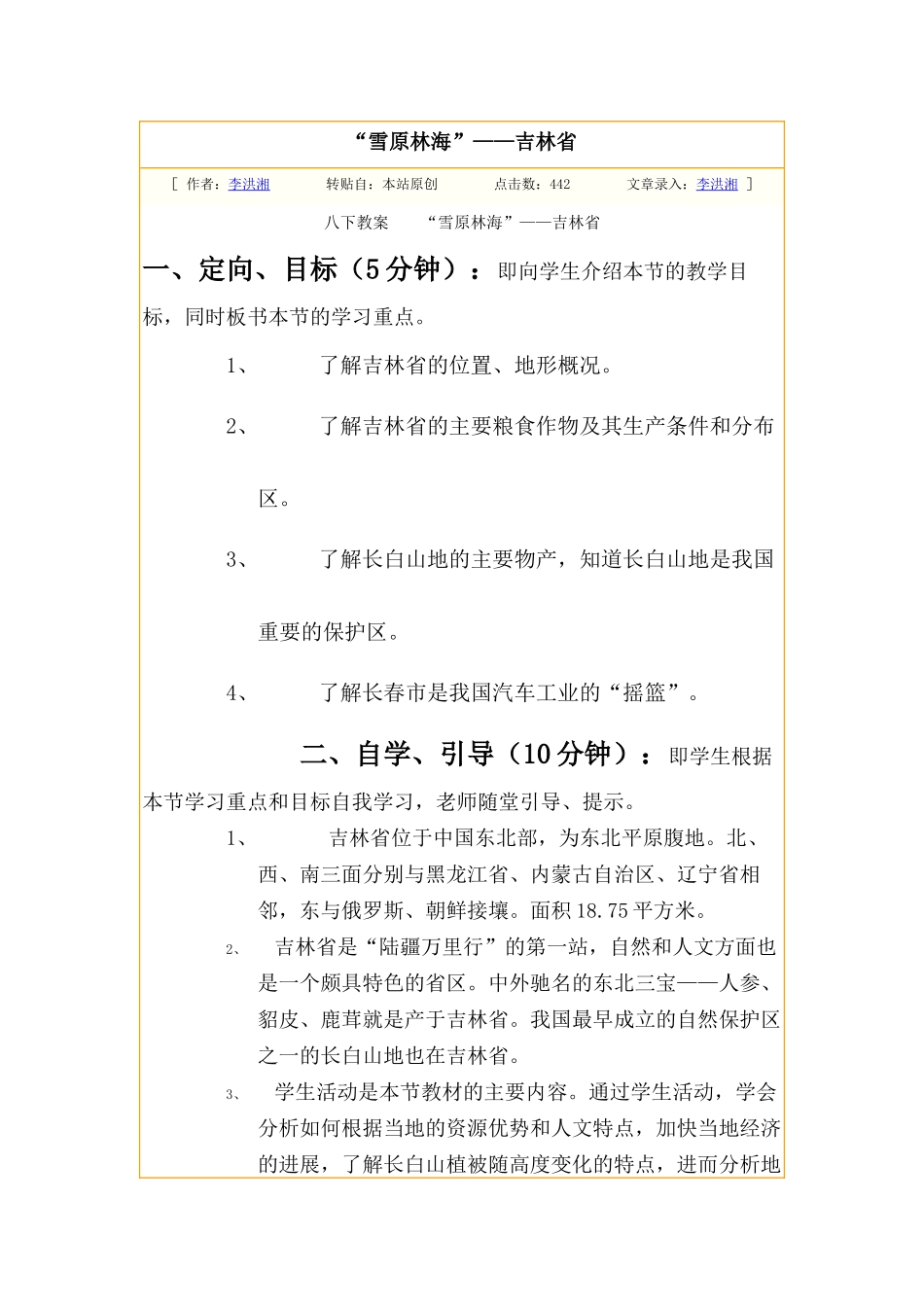 湘教版地理八下《“雪原林海”——吉林省》教案_第1页