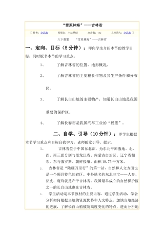 湘教版地理八下《“雪原林海”——吉林省》教案