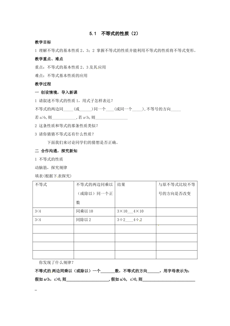 湘教版数学七上5.1《不等式的基本性质》教案_第1页