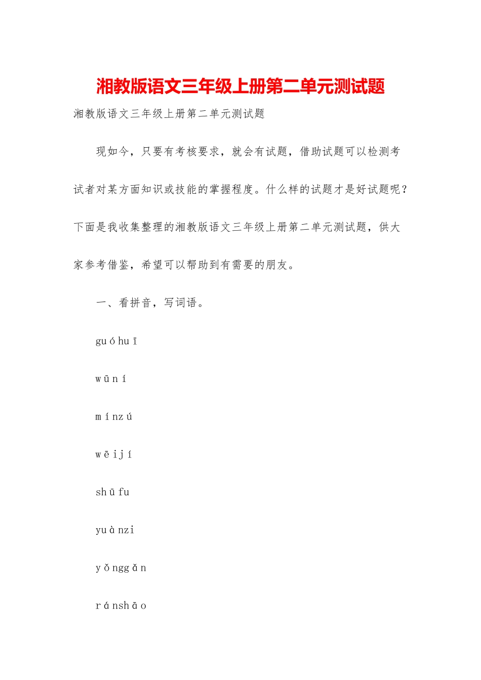 湘教版语文三年级上册第二单元测试题_第1页