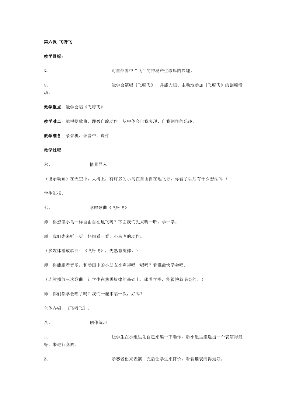 湘教版音乐一年级下册《飞呀飞》教学设计_第1页