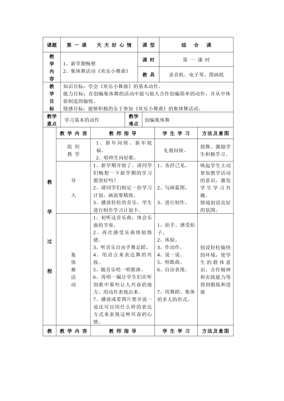湘教版音乐二年级下册《天-天-好-心-情》教学设计_第1页