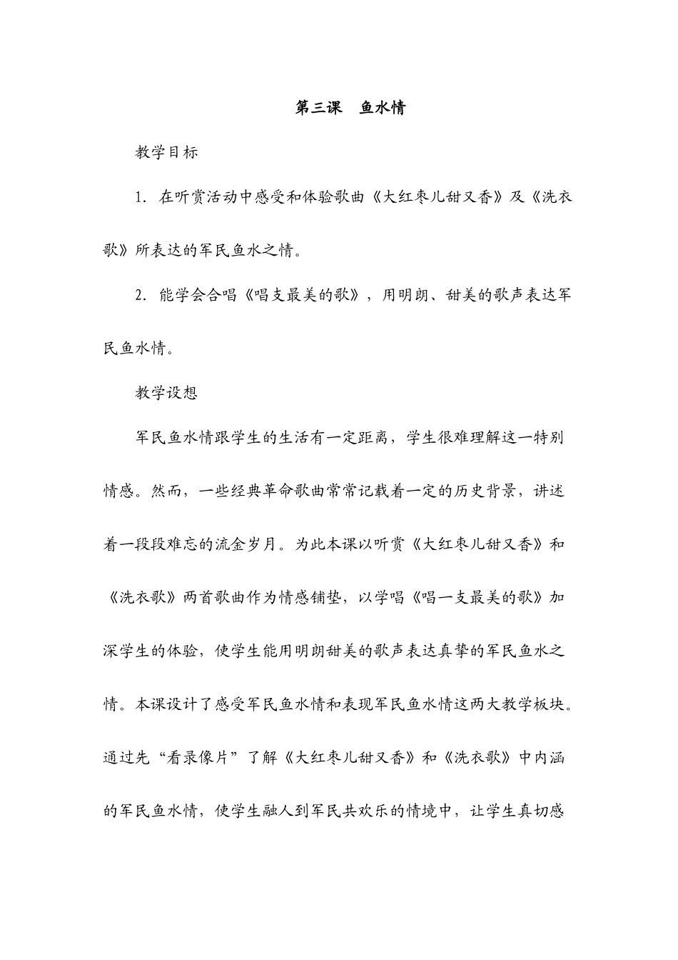 湘教版音乐五年级上册《鱼水情》教学设计_第1页