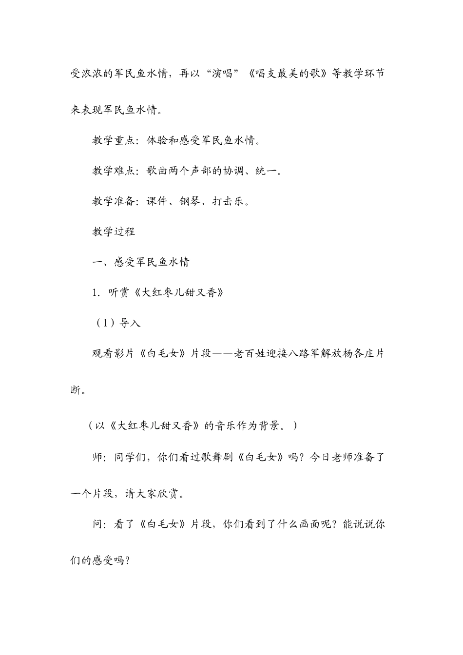 湘教版音乐五年级上册《鱼水情》教学设计_第2页