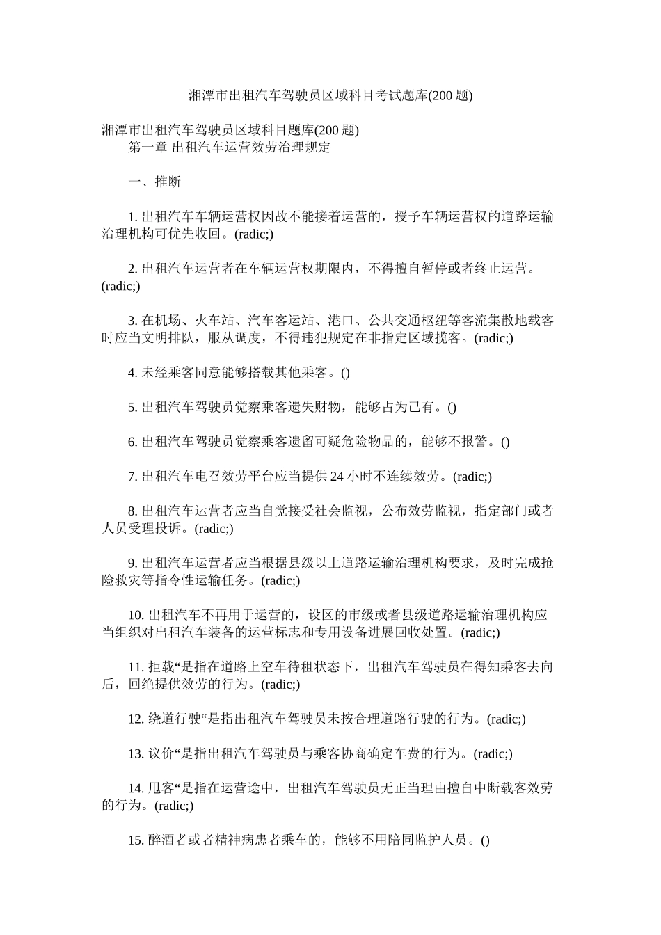 湘潭市出租汽车驾驶员区域科目考试题库200题)_第1页