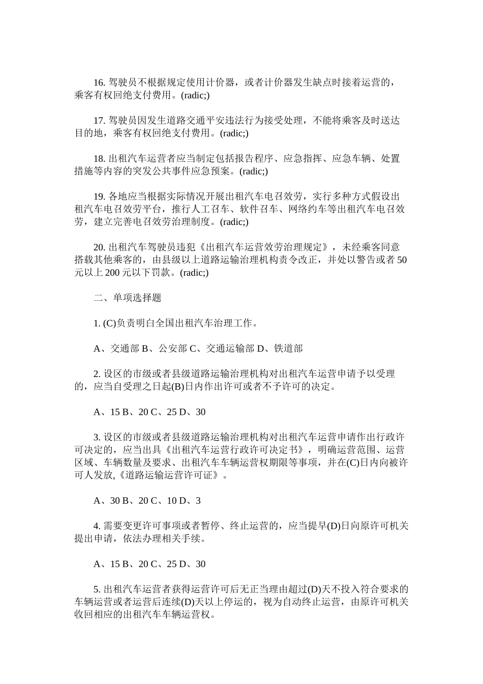 湘潭市出租汽车驾驶员区域科目考试题库200题)_第2页