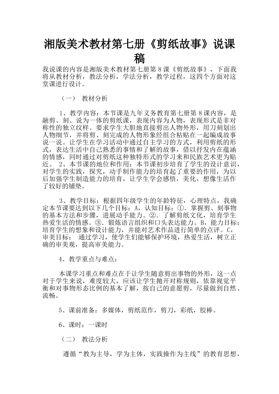 湘版美术教材第七册《剪纸故事》说课稿_第1页