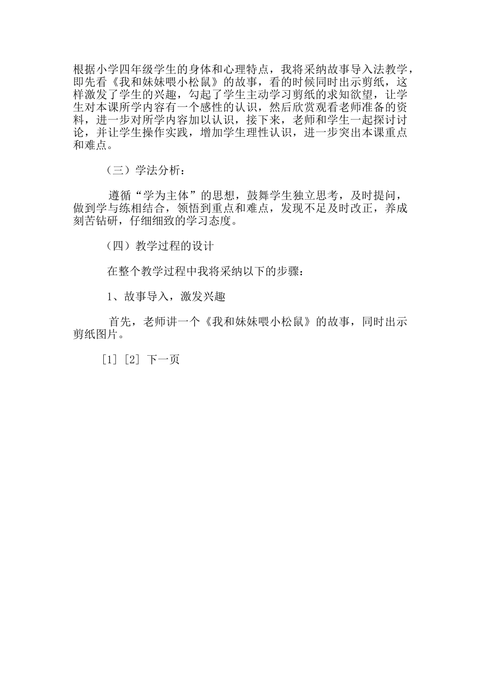 湘版美术教材第七册《剪纸故事》说课稿_第2页