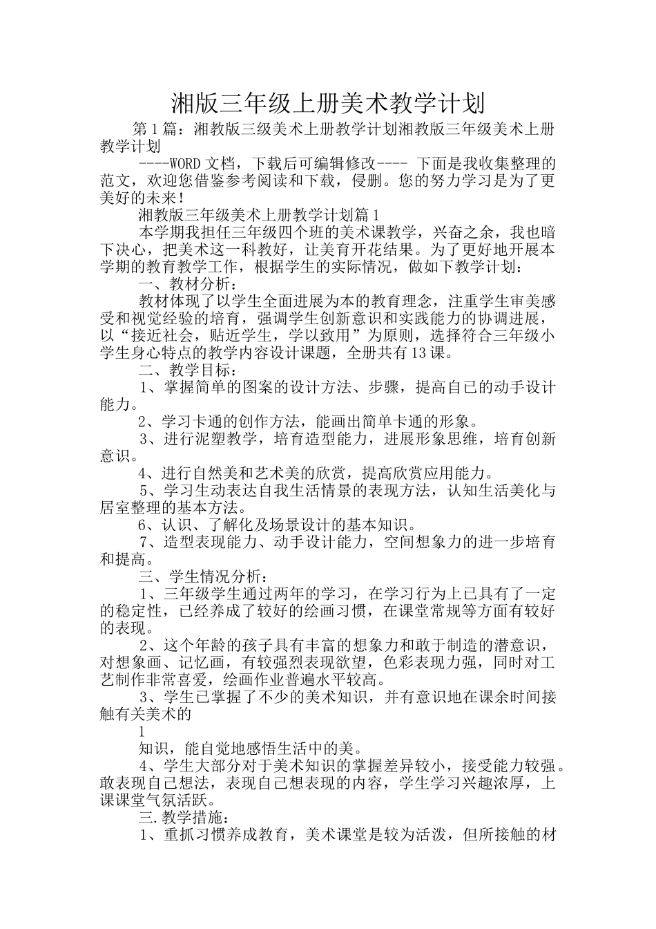 湘版三年级上册美术教学计划_第1页