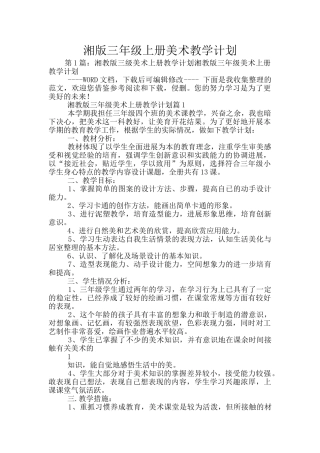 湘版三年级上册美术教学计划