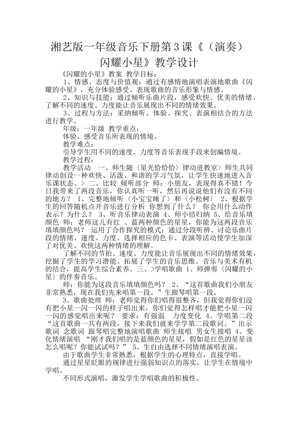 湘艺版一年级音乐下册第3课《闪烁小星》教学设计_第1页