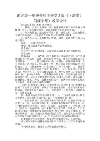 湘艺版一年级音乐下册第3课《闪烁小星》教学设计