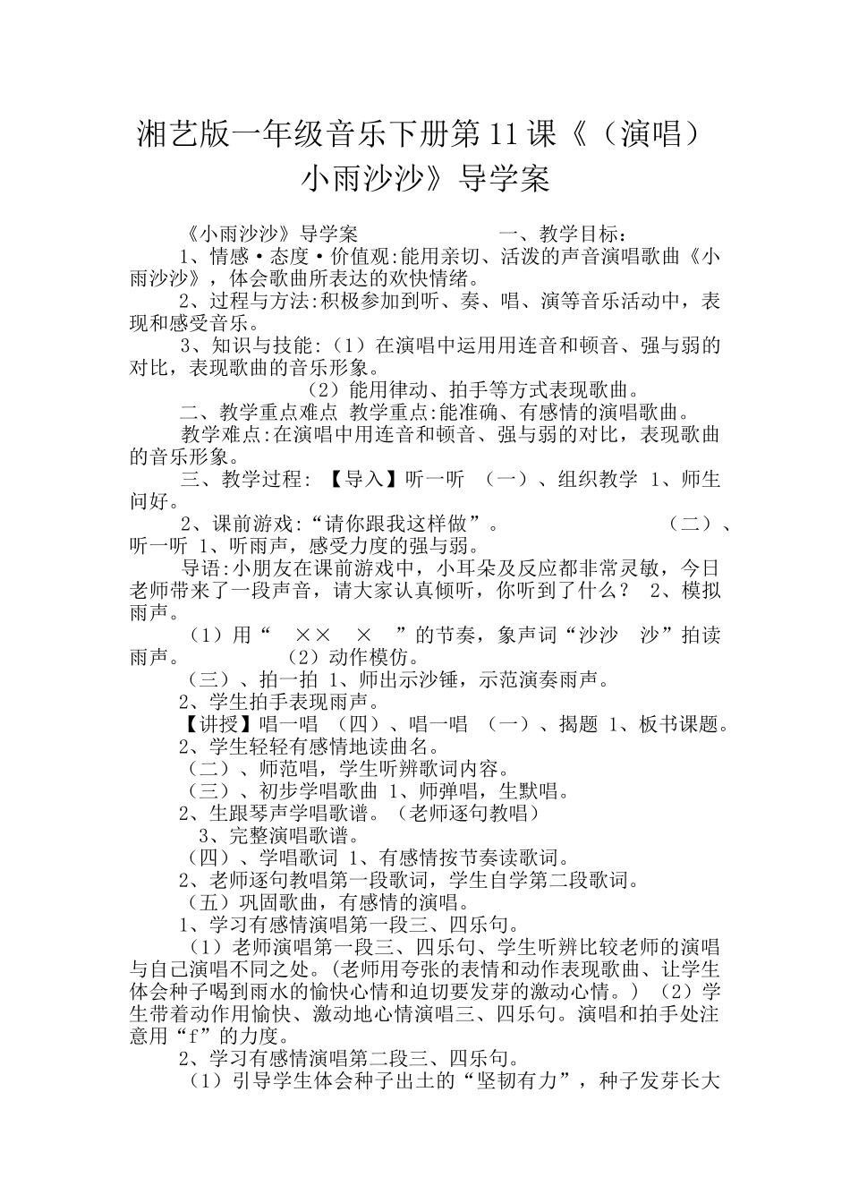 湘艺版一年级音乐下册第11课《小雨沙沙》导学案_第1页