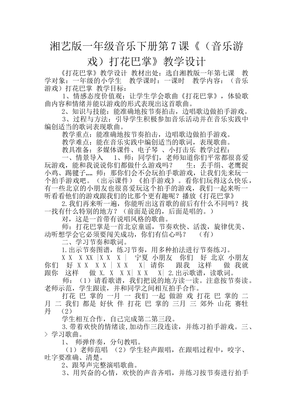 湘艺版一年级音乐下册第7课《打花巴掌》教学设计_第1页