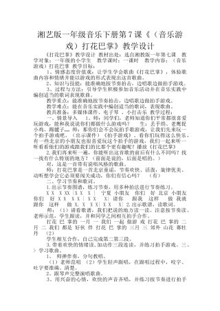 湘艺版一年级音乐下册第7课《打花巴掌》教学设计