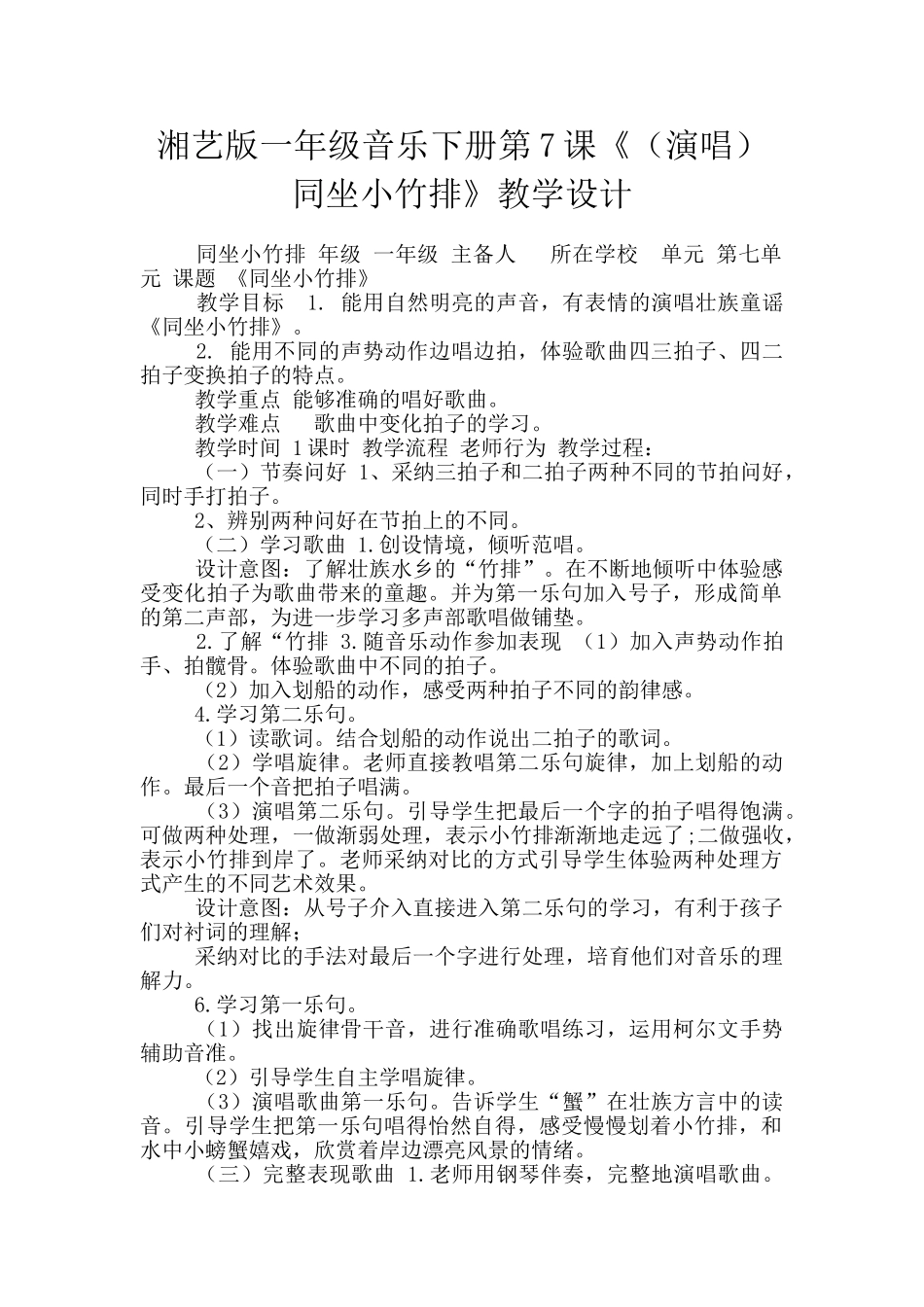 湘艺版一年级音乐下册第7课《同坐小竹排》教学设计_第1页