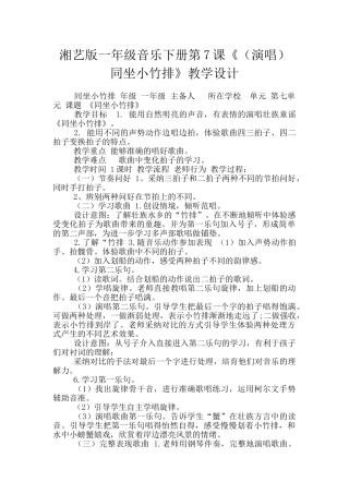 湘艺版一年级音乐下册第7课《同坐小竹排》教学设计