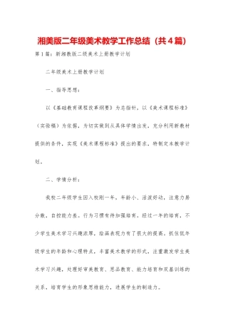 湘美版二年级美术教学工作总结