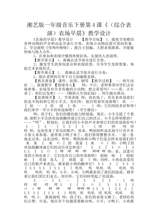 湘艺版一年级音乐下册第4课《农场早晨》教学设计